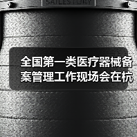 全国第一类医疗器械备案管理工作现场会在杭州召开(图4) 全国第一类医疗器械备案管理工作现场会在杭州召开(图4)
