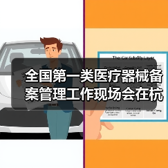 全国第一类医疗器械备案管理工作现场会在杭州召开(图4) 全国第一类医疗器械备案管理工作现场会在杭州召开(图4)