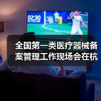 全国第一类医疗器械备案管理工作现场会在杭州召开(图4) 全国第一类医疗器械备案管理工作现场会在杭州召开(图4)