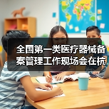 全国第一类医疗器械备案管理工作现场会在杭州召开(图3) 全国第一类医疗器械备案管理工作现场会在杭州召开(图3)