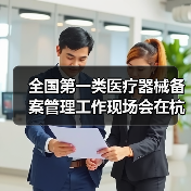 全国第一类医疗器械备案管理工作现场会在杭州召开(图1) 全国第一类医疗器械备案管理工作现场会在杭州召开(图1)