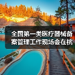 全国第一类医疗器械备案管理工作现场会在杭州召开(图2) 全国第一类医疗器械备案管理工作现场会在杭州召开(图2)