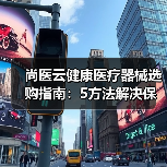 尚医云健康医疗器械选购指南：5方法解决保养难题（图1）