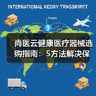 尚医云健康医疗器械选购指南：5方法解决保养难题（图2）