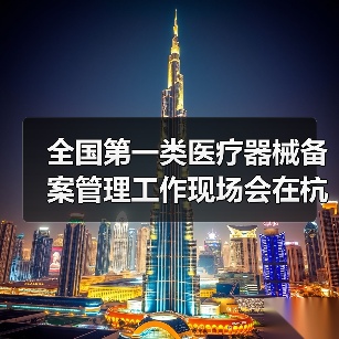 全国第一类医疗器械备案管理工作现场会在杭州召开(图4) 全国第一类医疗器械备案管理工作现场会在杭州召开(图4)