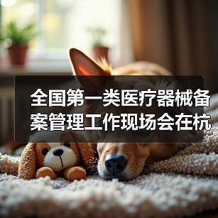 全国第一类医疗器械备案管理工作现场会在杭州召开（图1）
