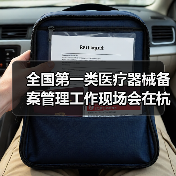 全国第一类医疗器械备案管理工作现场会在杭州召开（图4）