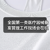 全国第一类医疗器械备案管理工作现场会在杭州召开（图3）