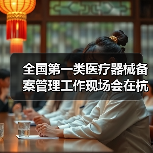 全国第一类医疗器械备案管理工作现场会在杭州召开（图4）