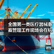 全国第一类医疗器械备案管理工作现场会在杭州召开(图1) 全国第一类医疗器械备案管理工作现场会在杭州召开(图1)
