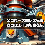 全国第一类医疗器械备案管理工作现场会在杭州召开(图1) 全国第一类医疗器械备案管理工作现场会在杭州召开(图1)