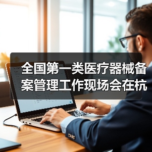 全国第一类医疗器械备案管理工作现场会在杭州召开(图2) 全国第一类医疗器械备案管理工作现场会在杭州召开(图2)