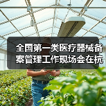 全国第一类医疗器械备案管理工作现场会在杭州召开(图1) 全国第一类医疗器械备案管理工作现场会在杭州召开(图1)