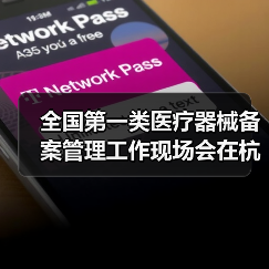 全国第一类医疗器械备案管理工作现场会在杭州召开(图4) 全国第一类医疗器械备案管理工作现场会在杭州召开(图4)