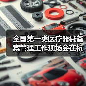 全国第一类医疗器械备案管理工作现场会在杭州召开(图3) 全国第一类医疗器械备案管理工作现场会在杭州召开(图3)
