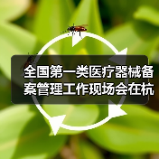 全国第一类医疗器械备案管理工作现场会在杭州召开(图4) 全国第一类医疗器械备案管理工作现场会在杭州召开(图4)
