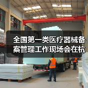 全国第一类医疗器械备案管理工作现场会在杭州召开(图4) 全国第一类医疗器械备案管理工作现场会在杭州召开(图4)