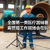 全国第一类医疗器械备案管理工作现场会在杭州召开(图2) 全国第一类医疗器械备案管理工作现场会在杭州召开(图2)
