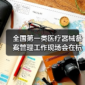 全国第一类医疗器械备案管理工作现场会在杭州召开(图1) 全国第一类医疗器械备案管理工作现场会在杭州召开(图1)