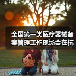 全国第一类医疗器械备案管理工作现场会在杭州召开(图2) 全国第一类医疗器械备案管理工作现场会在杭州召开(图2)