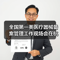 全国第一类医疗器械备案管理工作现场会在杭州召开（图1）