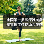 全国第一类医疗器械备案管理工作现场会在杭州召开(图3) 全国第一类医疗器械备案管理工作现场会在杭州召开(图3)