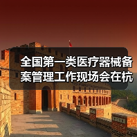 全国第一类医疗器械备案管理工作现场会在杭州召开(图4) 全国第一类医疗器械备案管理工作现场会在杭州召开(图4)