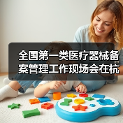 全国第一类医疗器械备案管理工作现场会在杭州召开（图2）
