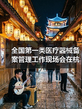 全国第一类医疗器械备案管理工作现场会在杭州召开(图4) 全国第一类医疗器械备案管理工作现场会在杭州召开(图4)