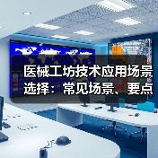 医械工坊技术应用场景选择：常见场景、要点与注意事项指南（图2）