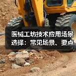 医械工坊技术应用场景选择：常见场景、要点与注意事项指南（图1）