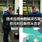 技术应用难题解决方案:愈元科技教你从需求判断到维护保养(图2) 技术应用难题解决方案:愈元科技教你从需求判断到维护保养(图2)