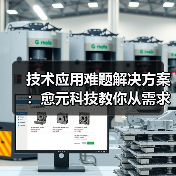 技术应用难题解决方案:愈元科技教你从需求判断到维护保养(图1) 技术应用难题解决方案:愈元科技教你从需求判断到维护保养(图1)