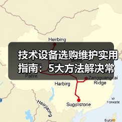 技术设备选购维护实用指南:5大方法解决常见问题(图3) 技术设备选购维护实用指南:5大方法解决常见问题(图3)
