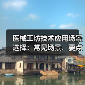 医械工坊技术应用场景选择：常见场景、要点与注意事项指南（图4）