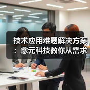技术应用难题解决方案:愈元科技教你从需求判断到维护保养(图4) 技术应用难题解决方案:愈元科技教你从需求判断到维护保养(图4)