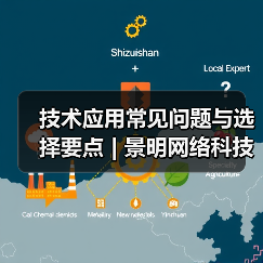 技术应用常见问题与选择要点 | 景明网络科技愈元科技分享（图1）