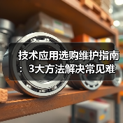 技术应用选购维护指南：3大方法解决常见难题2026（图2）
