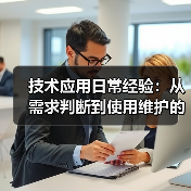 技术应用日常经验:从需求判断到使用维护的5个实用方法(图2) 技术应用日常经验:从需求判断到使用维护的5个实用方法(图2)