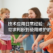 技术应用日常经验:从需求判断到使用维护的5个实用方法(图1) 技术应用日常经验:从需求判断到使用维护的5个实用方法(图1)