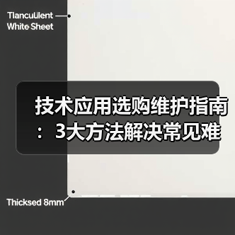 技术应用选购维护指南：3大方法解决常见难题2026（图4）