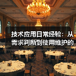 技术应用日常经验:从需求判断到使用维护的5个实用方法(图3) 技术应用日常经验:从需求判断到使用维护的5个实用方法(图3)