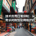 技术应用日常经验:从需求判断到使用维护的5个实用方法(图4) 技术应用日常经验:从需求判断到使用维护的5个实用方法(图4)
