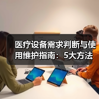 医疗设备需求判断与使用维护指南:5大方法经验分享(图2) 医疗设备需求判断与使用维护指南:5大方法经验分享(图2)