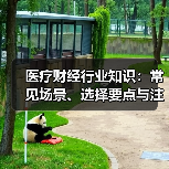 医疗财经行业知识:常见场景、选择要点与注意事项(图1) 医疗财经行业知识:常见场景、选择要点与注意事项(图1)
