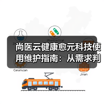 尚医云健康愈元科技使用维护指南：从需求判断到日常经验分享（图4）