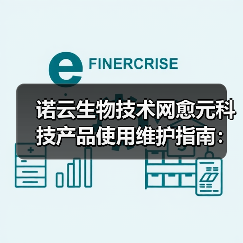 诺云生物技术网愈元科技产品使用维护指南：需求判断5方法（图2）