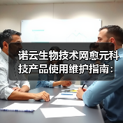 诺云生物技术网愈元科技产品使用维护指南：需求判断5方法（图1）