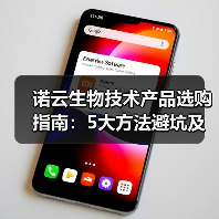 诺云生物技术产品选购指南:5大方法避坑及维护技巧