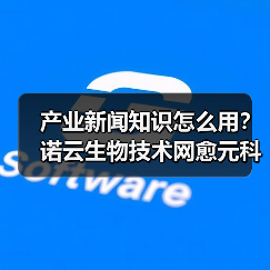 产业新闻知识怎么用?诺云生物技术网愈元科技场景与要点(图2) 产业新闻知识怎么用?诺云生物技术网愈元科技场景与要点(图2)